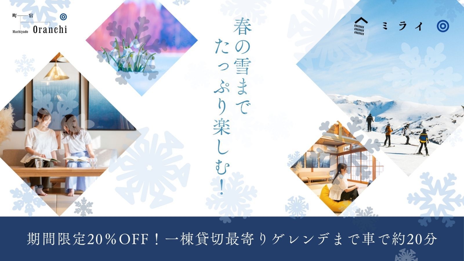 【期間限定20％OFF！一棟貸切】春の雪までたっぷり楽しむ！最寄りゲレンデまで車で約20分♪ミライ棟