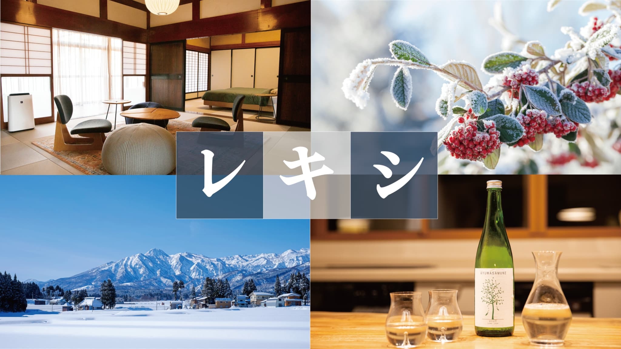 雪景色に包まれる妙高の冬。季節に合わせセレクトした日本酒付【レキシ棟】リノベ古民家一棟貸（素泊）