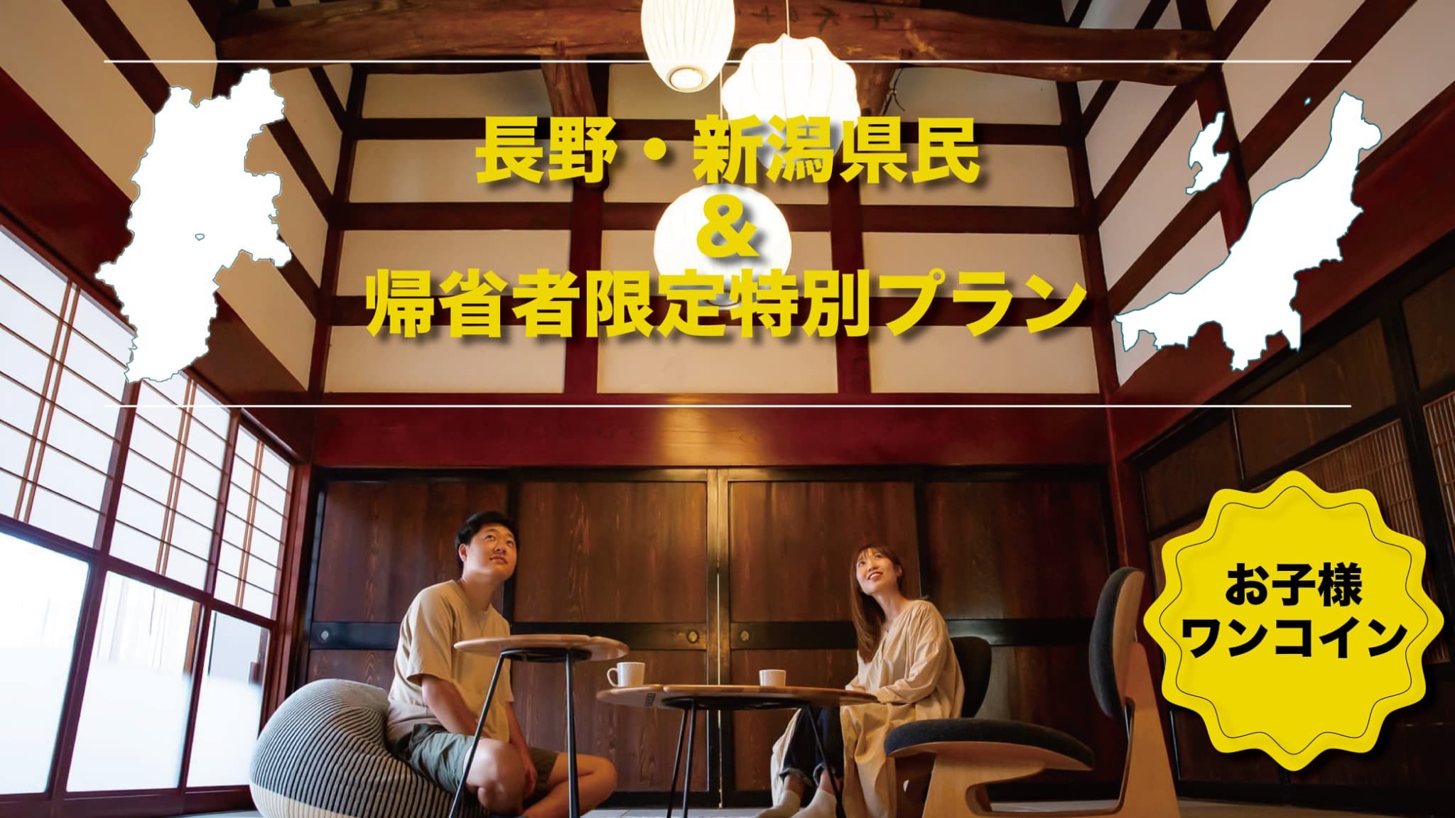 【長野新潟県民＆帰省者限定】お子様500円★季節に合わせた日本酒1本付【レキシ棟】リノベ古民家一棟貸
