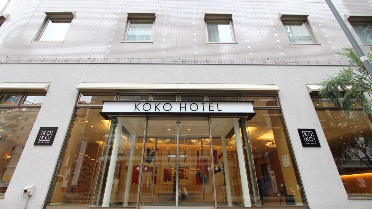 ＜ 2023年9月リブランドオープン ＞ KOKO HOTELS Open Sale / 朝食付き