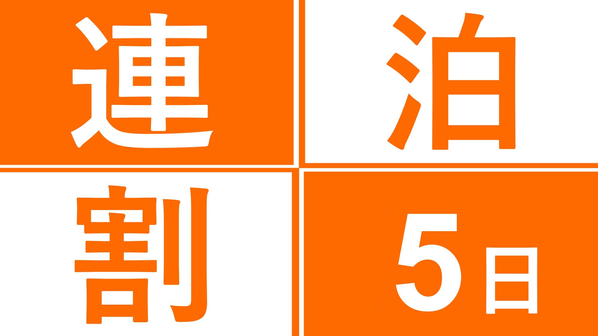 【 5泊以上 】 中長期滞在に最適 お得にビジネスKOKOステイ / 素泊まり