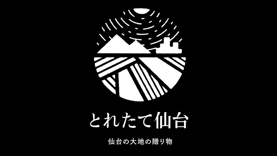 とれたて仙台　仙台の大地の贈り物プロジェクト朝食♪