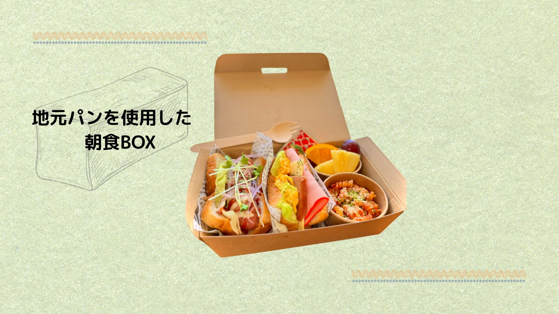 地元パン朝食BOX
