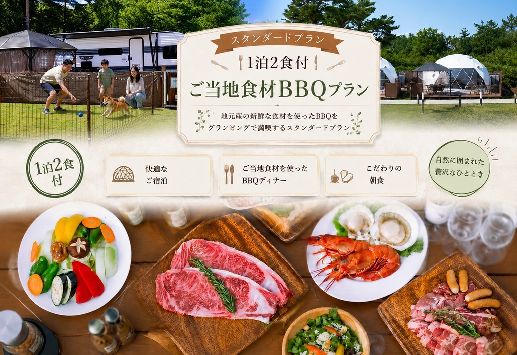 【スタンダード２食付き】グランピング専用BBQプラン☆お肉×海鮮の豪華バーベキュー