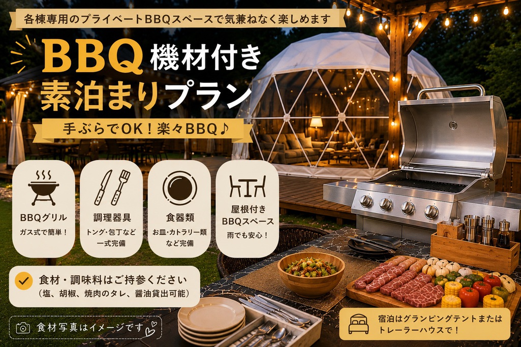 【素泊まりグランピングプラン】BBQ機材付き★お好きな食材を自由に持ち込みOK★