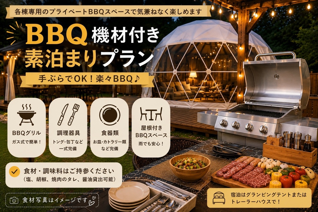 【素泊まりグランピングプラン】BBQ機材付き★お好きな食材を自由に持ち込みOK★