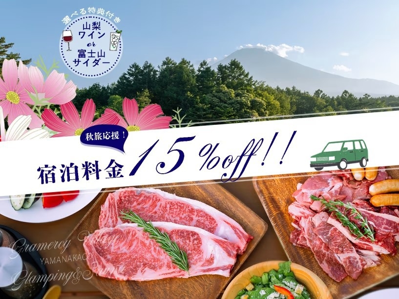【秋旅応援割15％OFF+山梨県産ドリンクプレゼント】11/30までの限定割引2食付きご当地BBQ