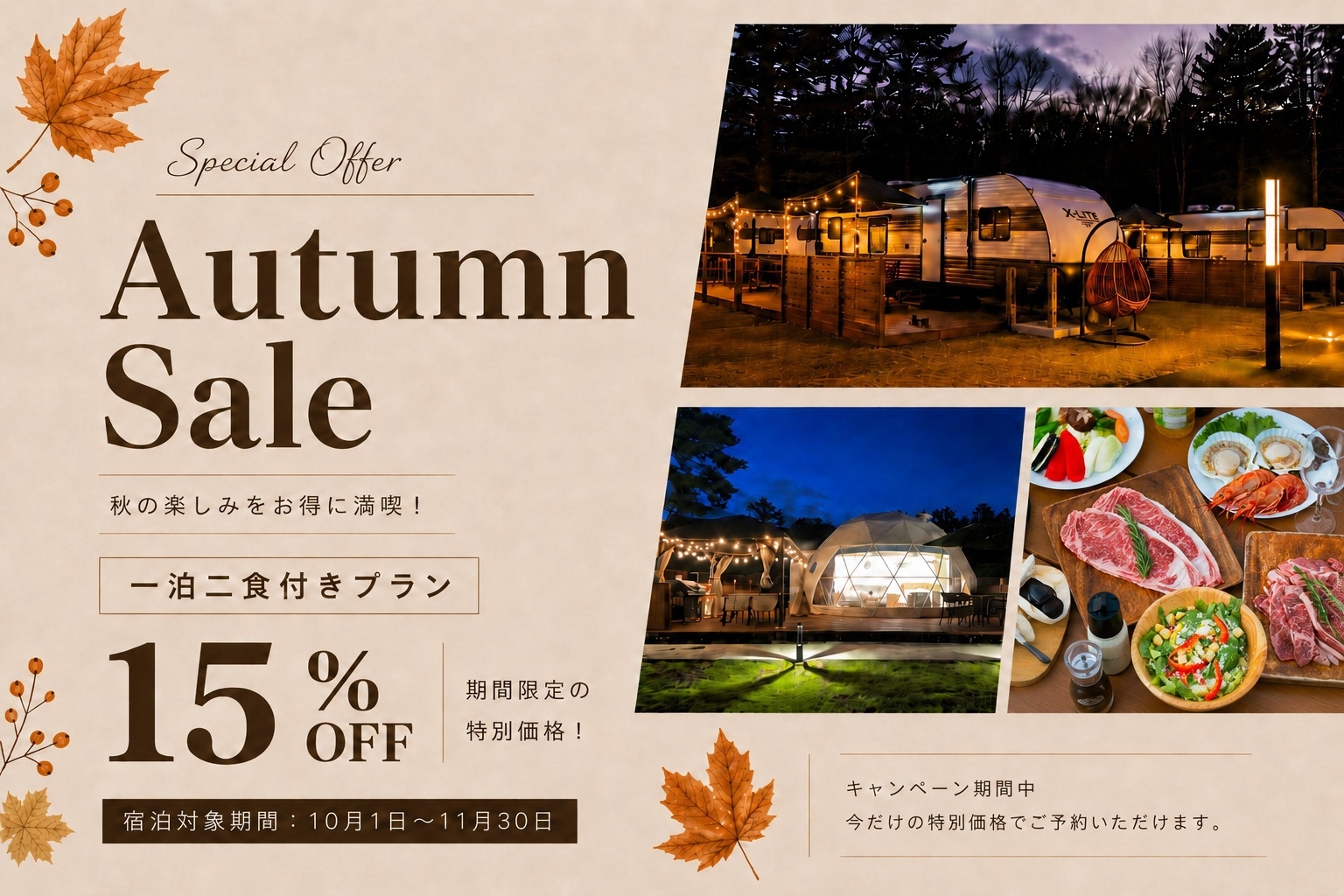 【秋旅応援割15％OFF】★期間限定割引★2食付きご当地BBQプラン