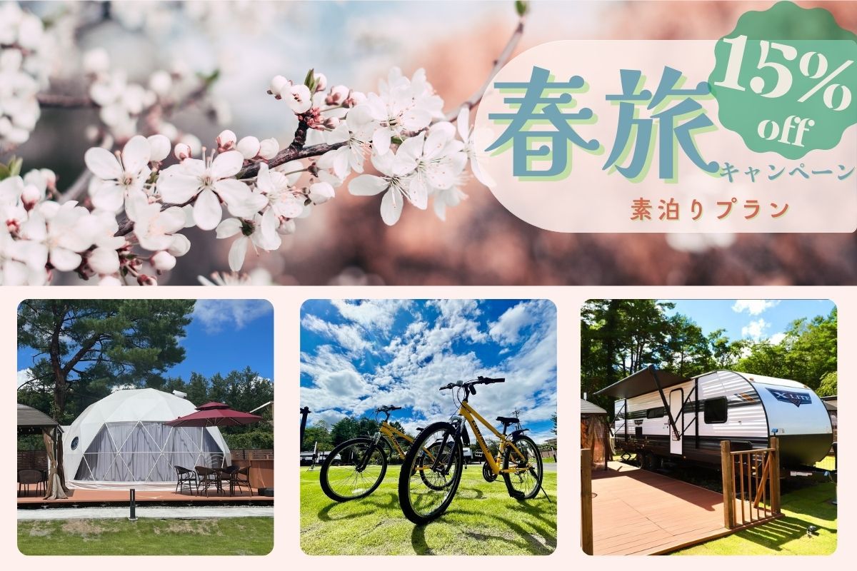 【春旅応援割15％OFF】★期間限定割引★素泊まりBBQ機材付き★お好きな食材を自由に持ち込みOK★