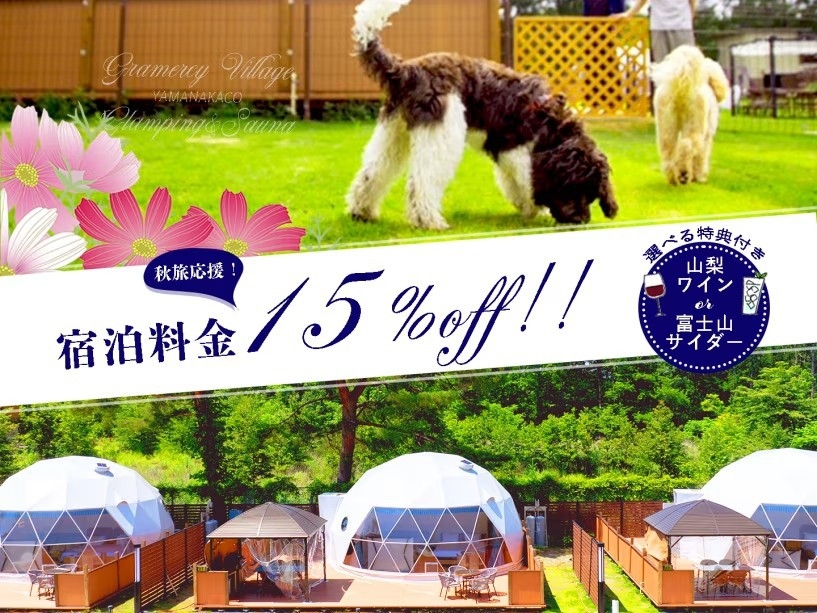 【秋旅応援割15％OFF+山梨県産ドリンクプレゼント】11/30までの限定割引2食付きご当地BBQ