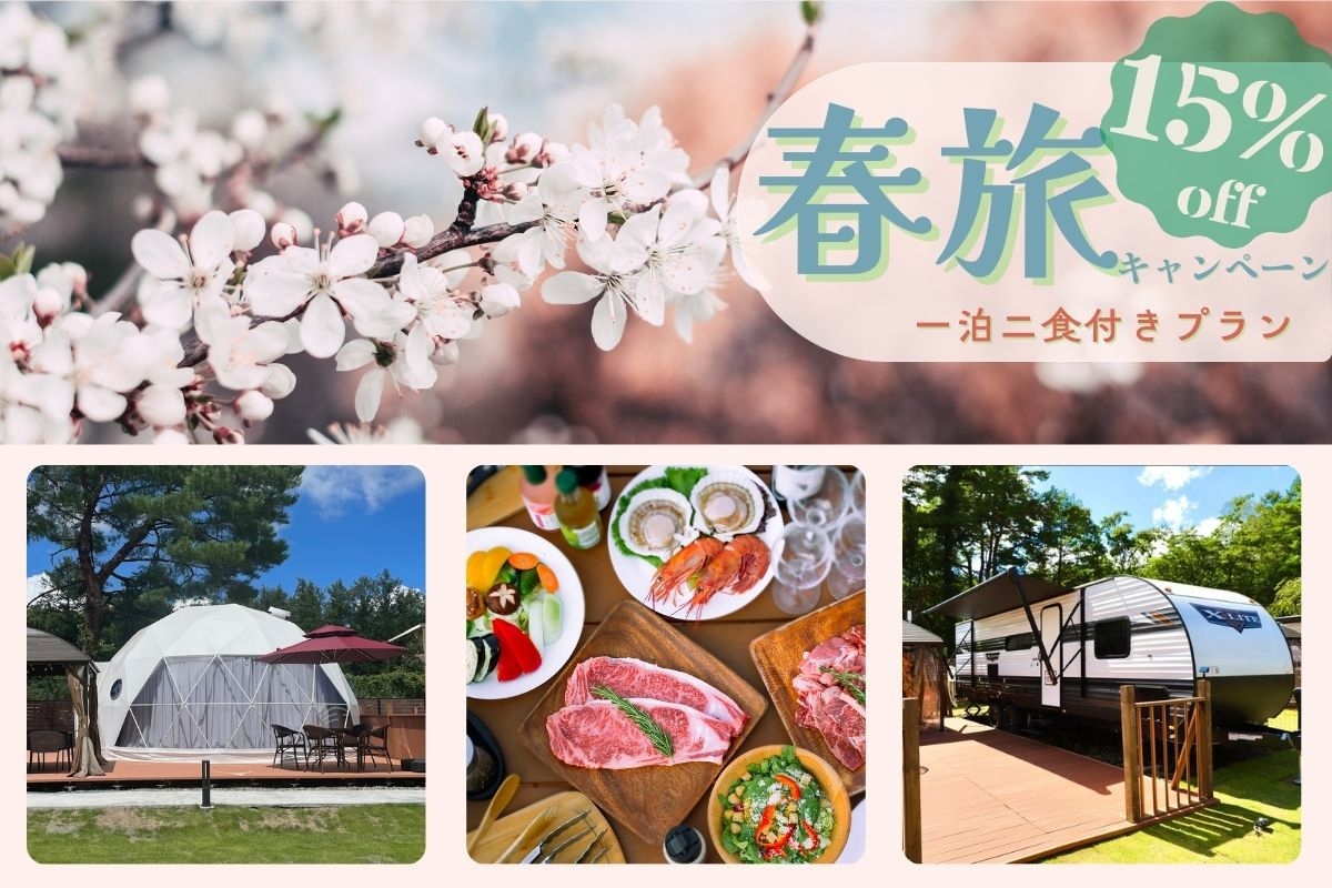 【春旅応援割15％OFF】★期間限定割引★2食付きご当地BBQプラン