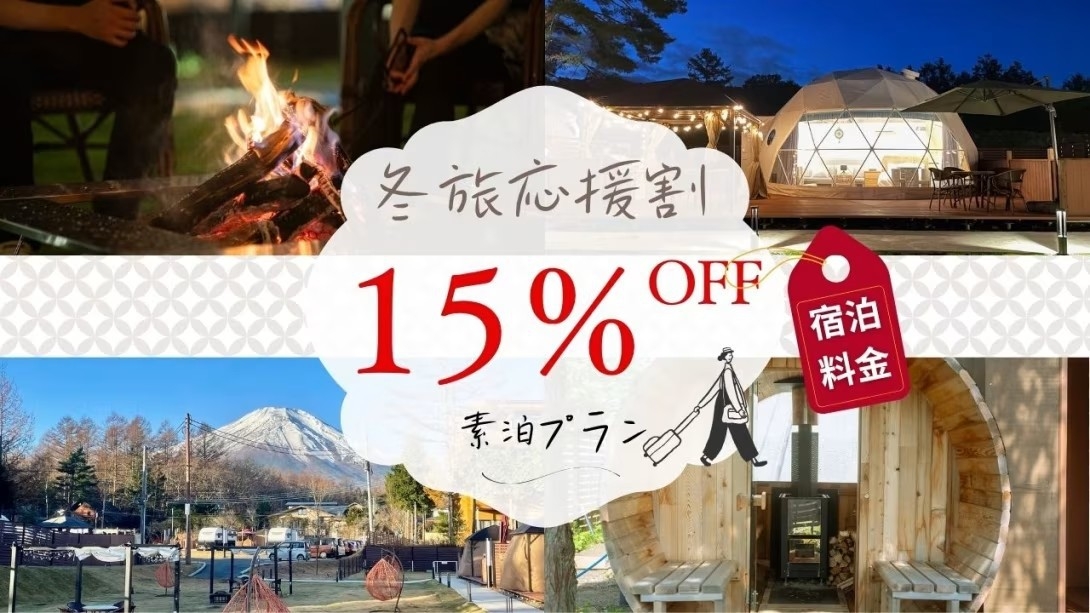 【冬旅応援割15％OFF】★期間限定割引★素泊まりBBQ機材付き★お好きな食材を自由に持ち込みOK★
