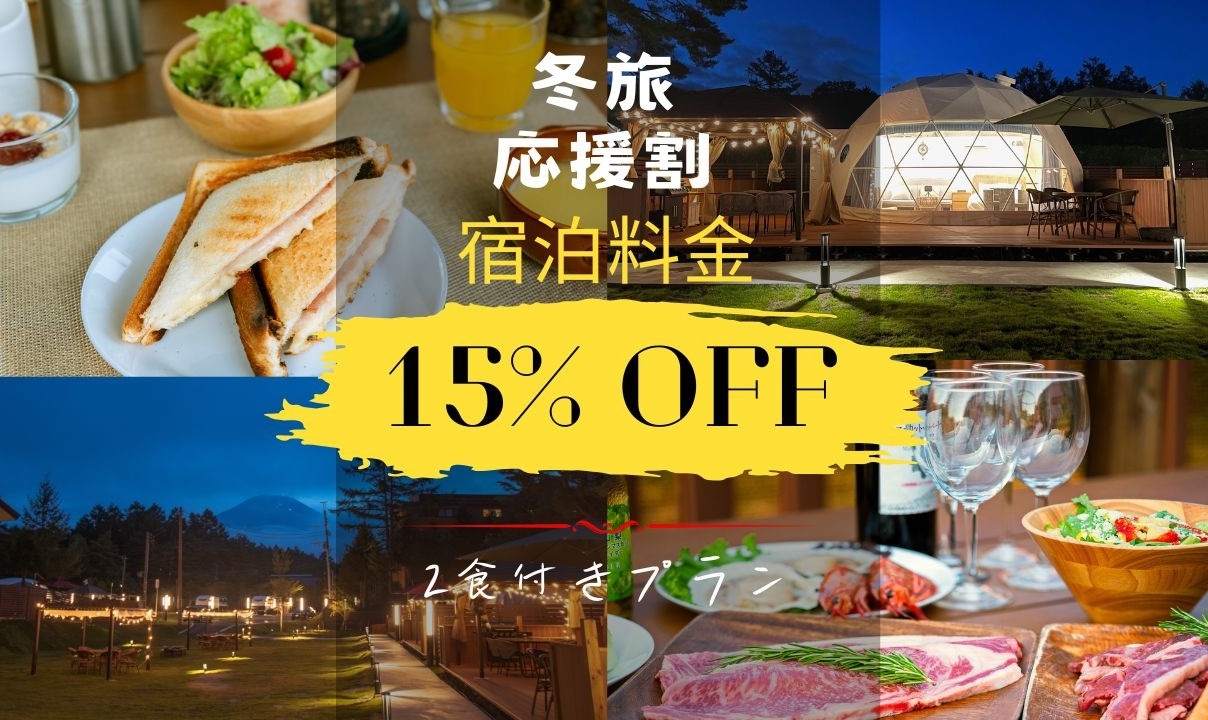 【冬旅応援割15％OFF】★期間限定割引★2食付きご当地BBQプラン
