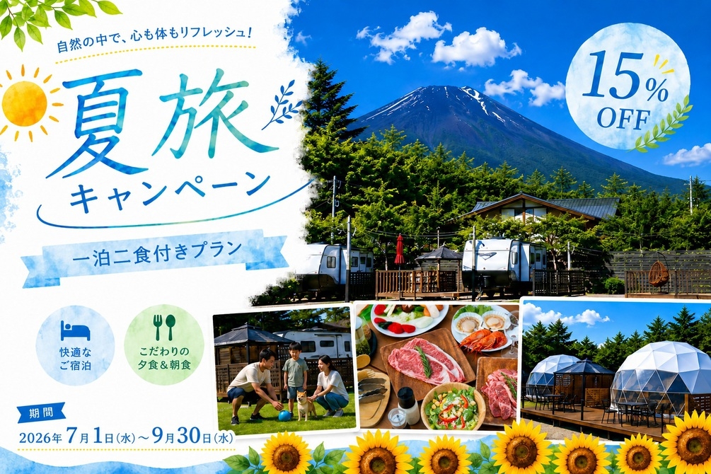 【夏旅応援割15％OFF】★期間限定割引★2食付きご当地BBQプラン