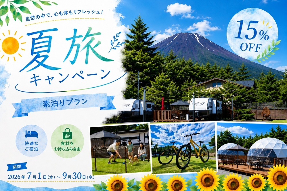 【夏旅応援割15％OFF】★期間限定割引★素泊まりBBQ機材付き★お好きな食材を自由に持ち込みOK★