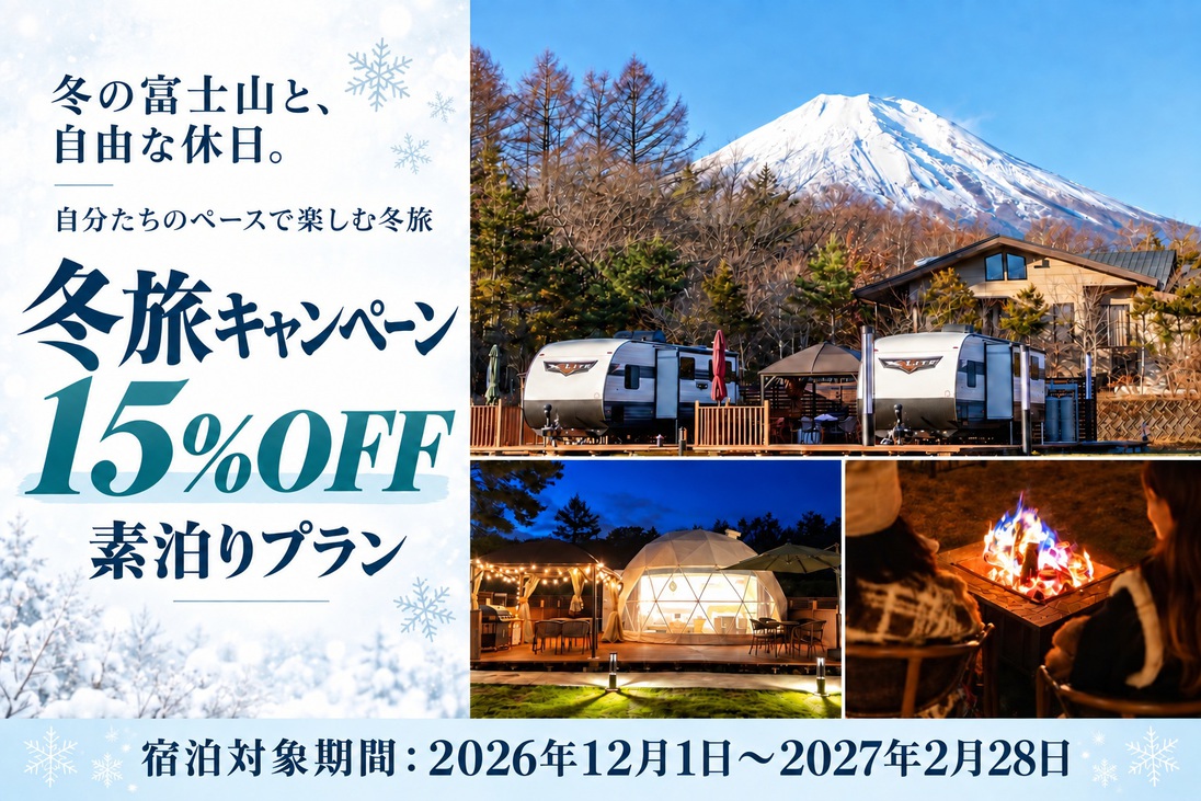 【冬旅応援割15％OFF】富士山と冬の星空を満喫◆BBQ機材付き素泊りプラン／食材持込自由