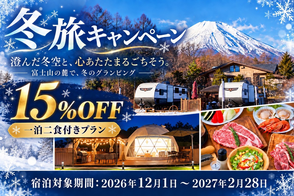【冬旅応援割15％OFF】富士山と冬の星空を満喫◆国産牛＆シーフードBBQ／一泊二食付き