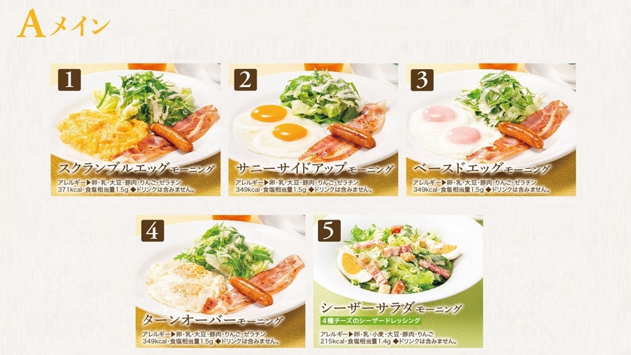 朝食　選べるメイン5種類
