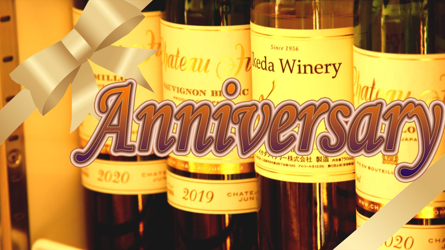 【Anniversary】大切な人と過ごす記念日に◆ボトルワイン＆デザート付♪