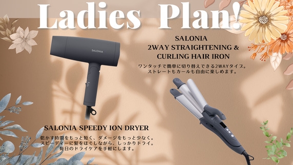 【女子旅プラン】サロニアのドライヤー＆ヘアアイロンつき！大きなバスタブでホテル時間もリラックス♪