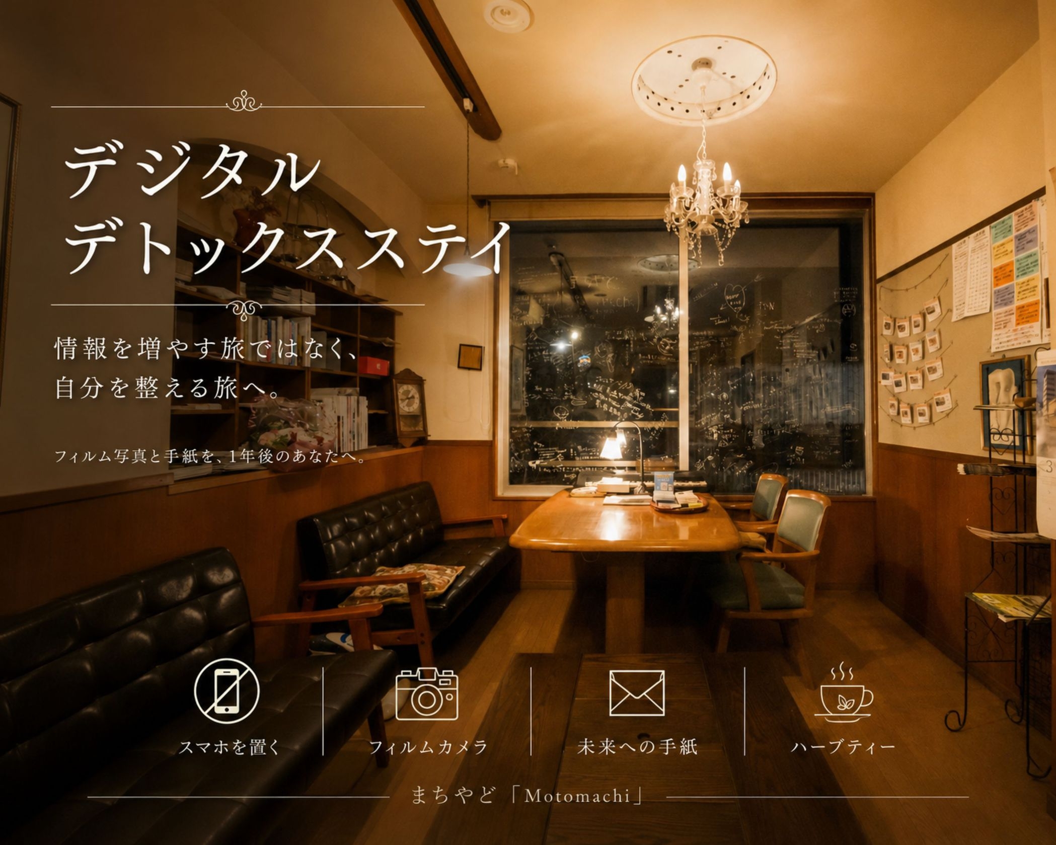 【1日1組限定】  デジタルデトックスステイ 〜スマホを置いて、自分と向き合う一泊二日〜