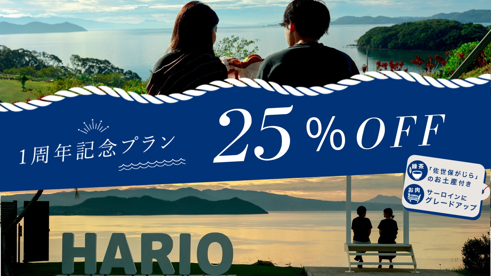 【1周年記念◆25％OFF】豪華特典付★長崎県産牛BBQがサーロイングレードアップ＜2食×ミニバー＞