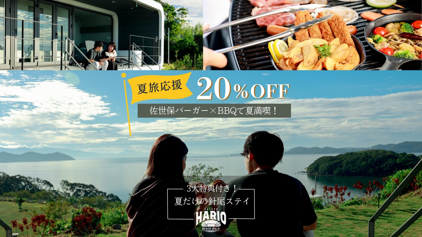 【夏割20％OFF×3大特典付】長崎県産牛×海鮮BBQ＋佐世保バーガーモーニング＜2食×ミニバー付＞