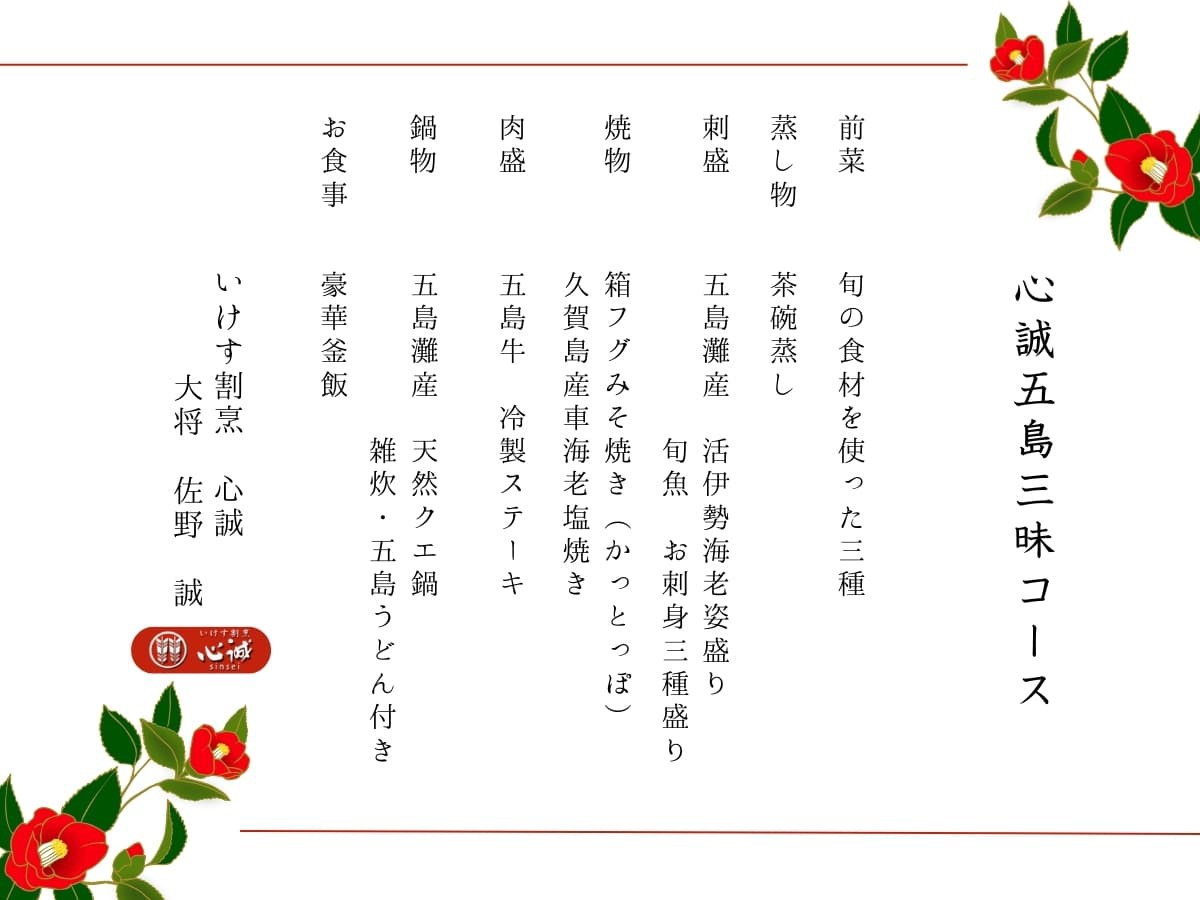 【ミシュラン部屋食】心誠五島三昧コース《心誠贅沢コース＋五島の郷土名物》無料レンタカー要予約
