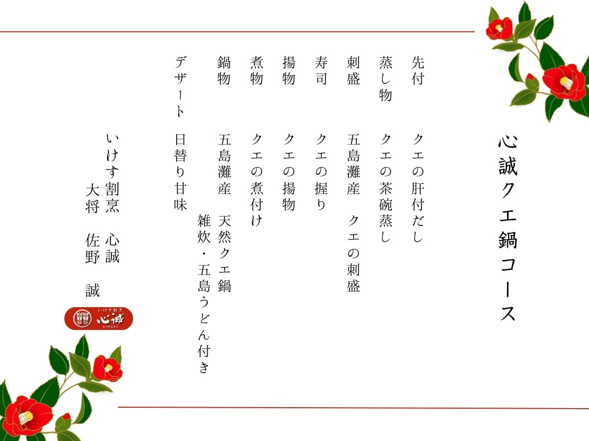 【ミシュラン部屋食】心誠クエ鍋コース《五島灘産クエ料理のフルコースを堪能》無料レンタカー要予約