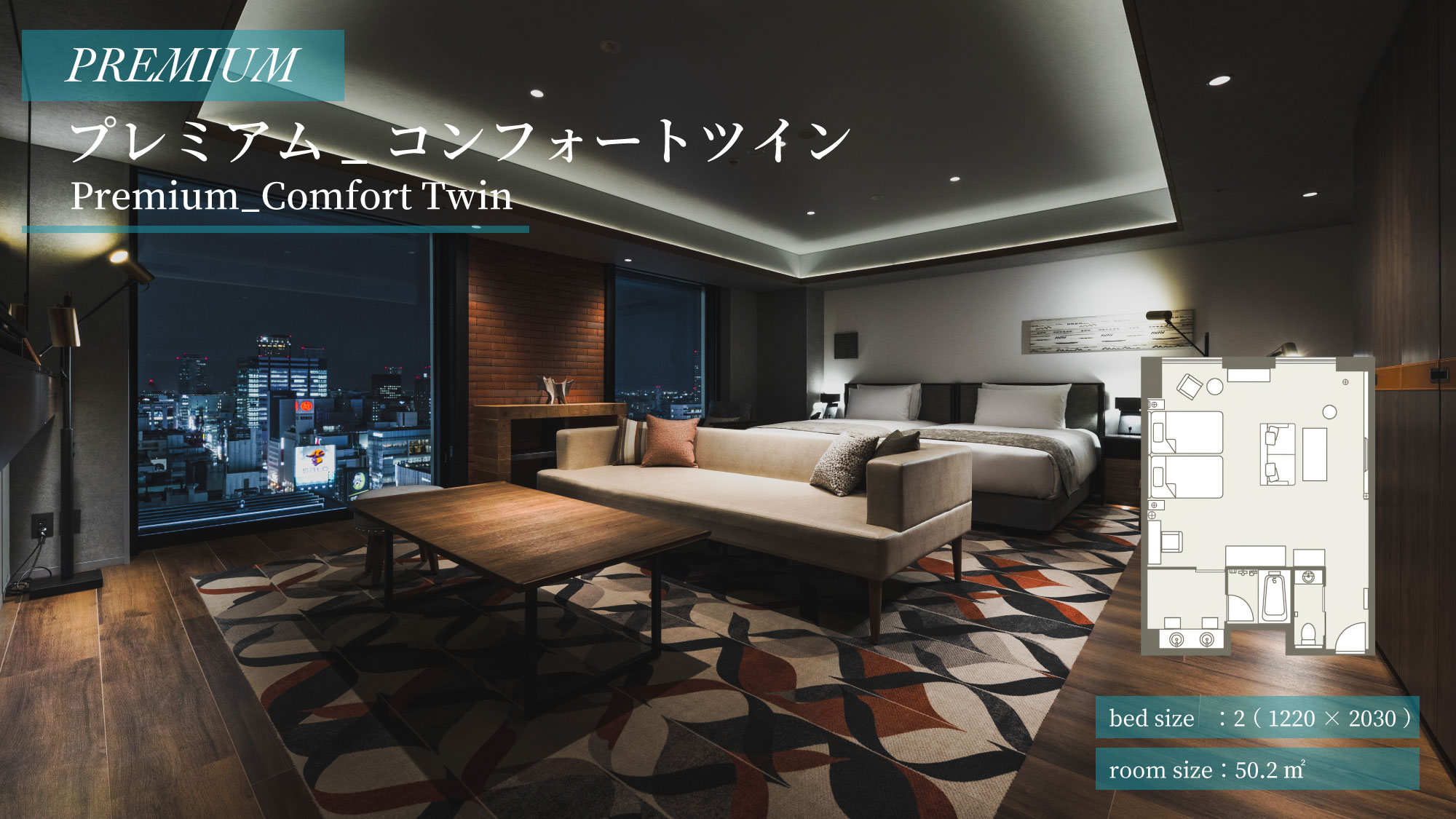 【プレミアム】プレミアム_コンフォートツイン（50.2㎡）