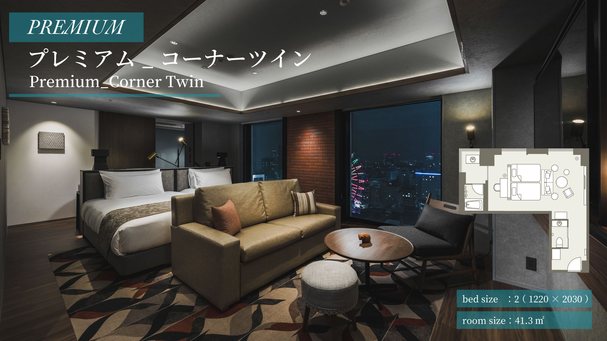 【プレミアム】プレミアム_コーナーツイン（41.3㎡）