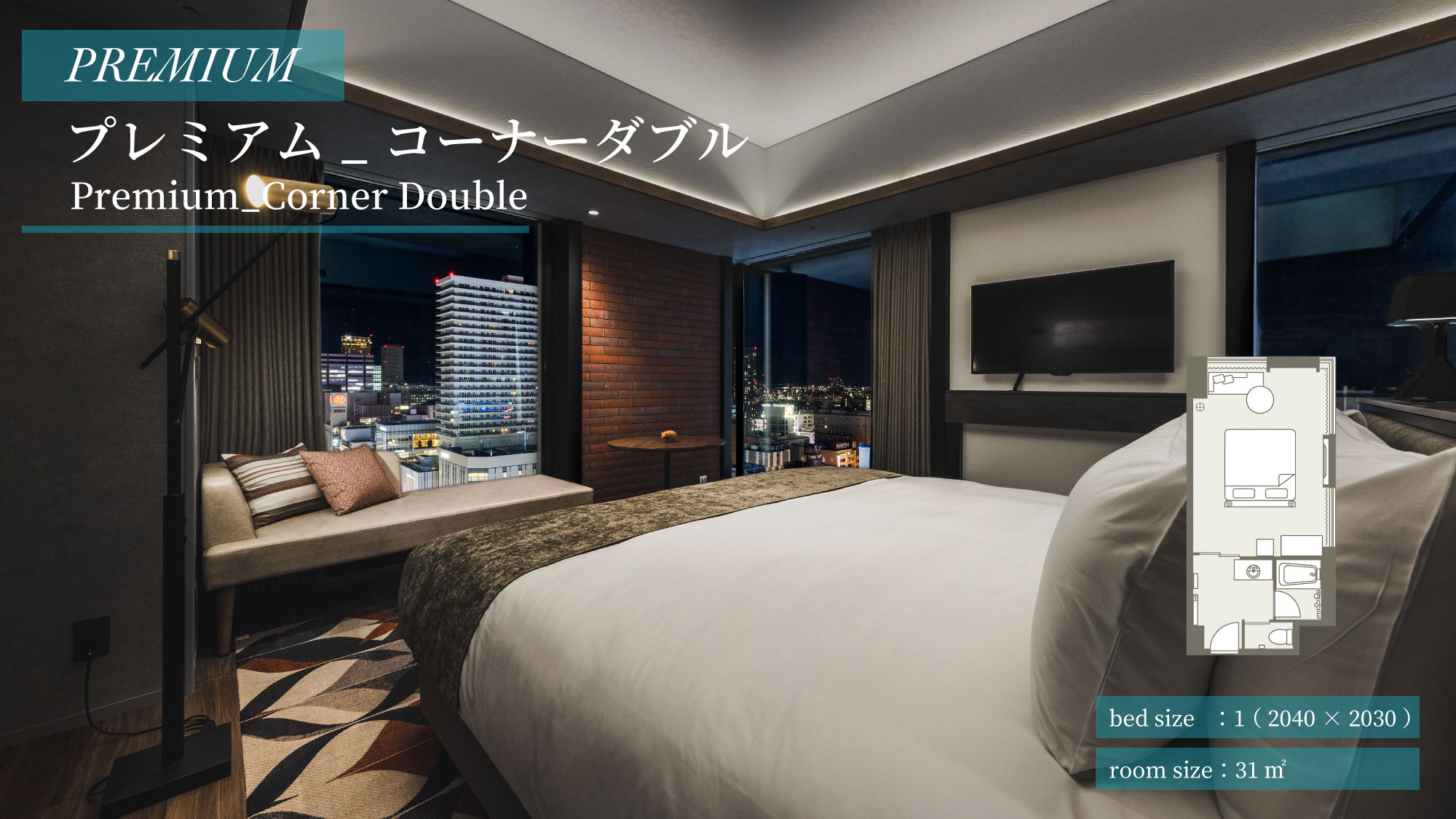 【プレミアム】プレミアム_コーナーダブル（31㎡）
