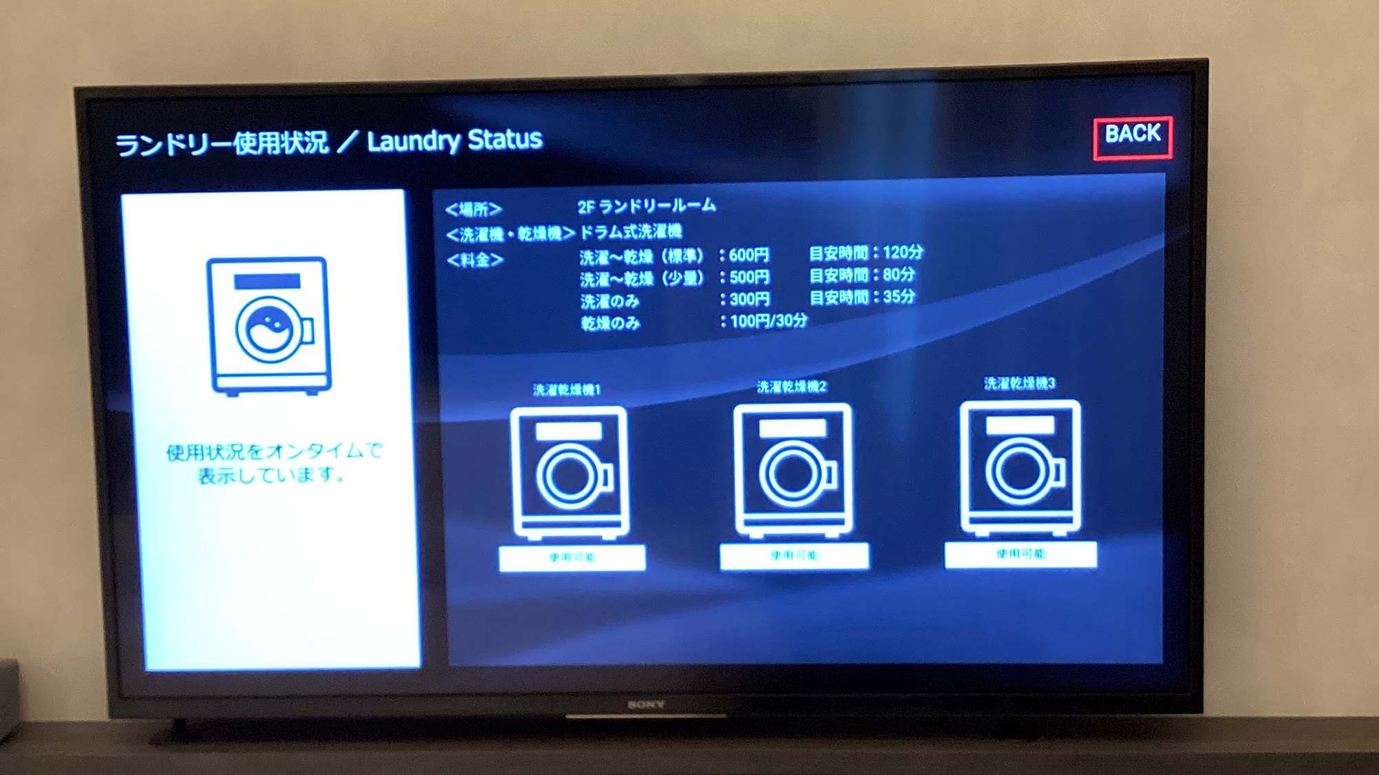 お部屋のテレビから、2階のランドリー機の使用状況が確認できます。