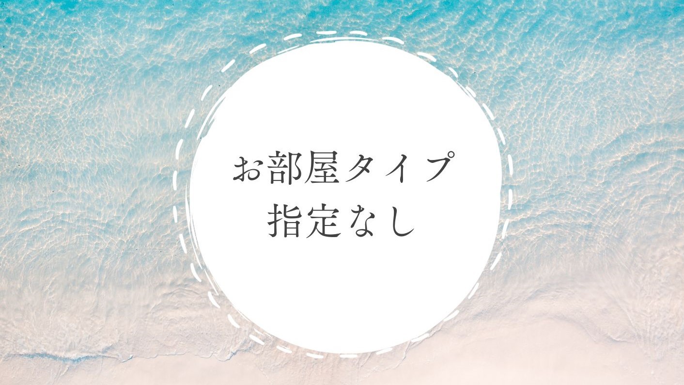【お部屋タイプ指定なし】全室オールスイート＜禁煙＞