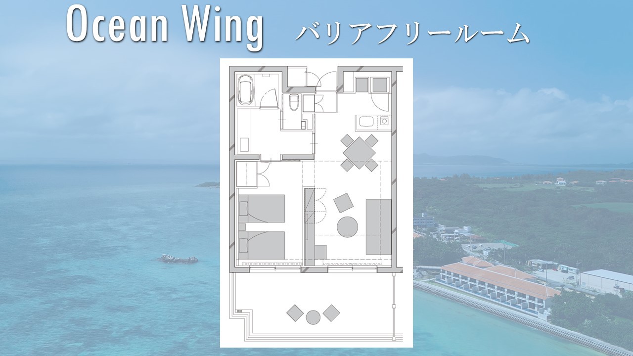【OceanWing】バリアフリールームの間取り