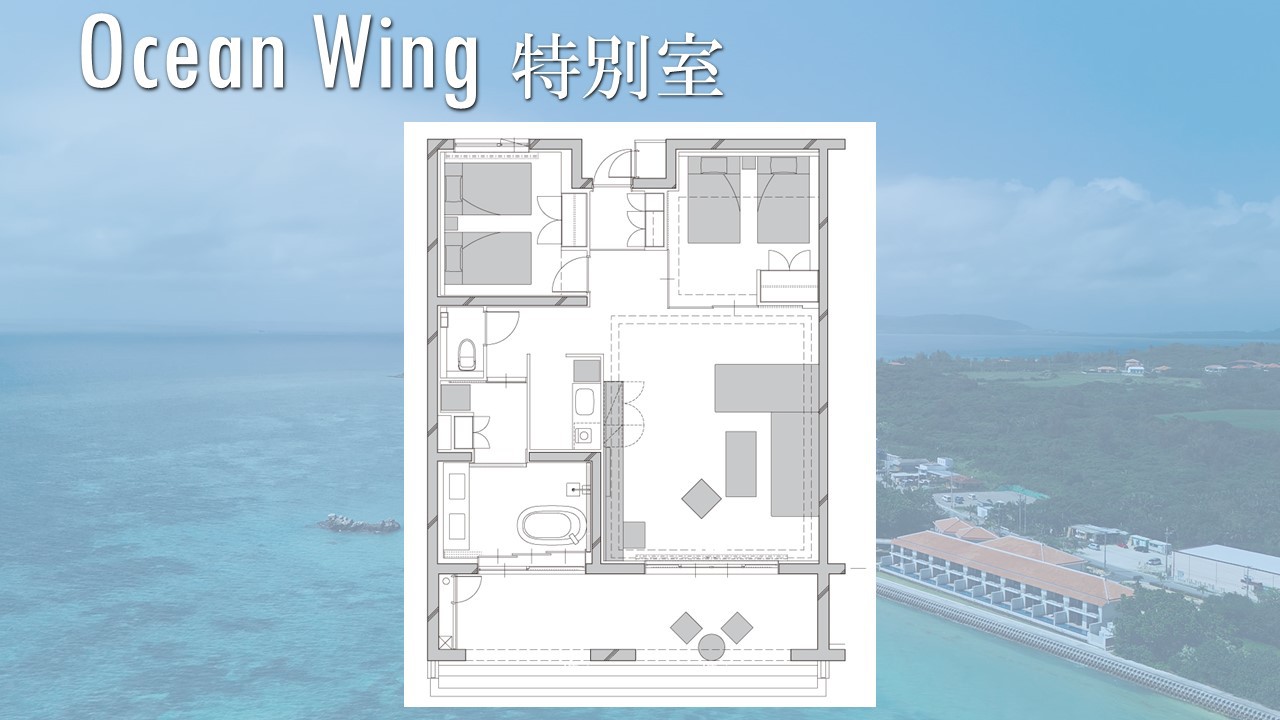 【OceanWing】特別室の間取りです