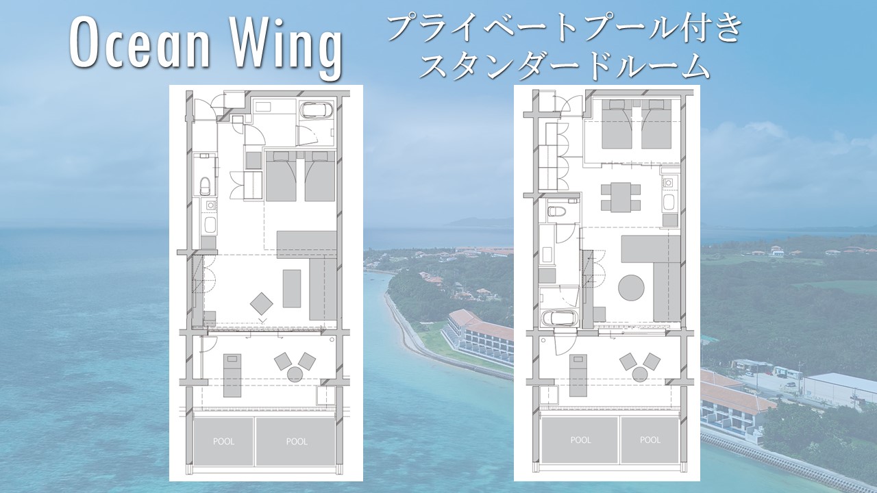 【OceanWing】プール付き客室の間取りは2パターン。※ご指定はできません。