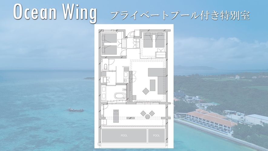 【OceanWing】プライベートプール付き特別室