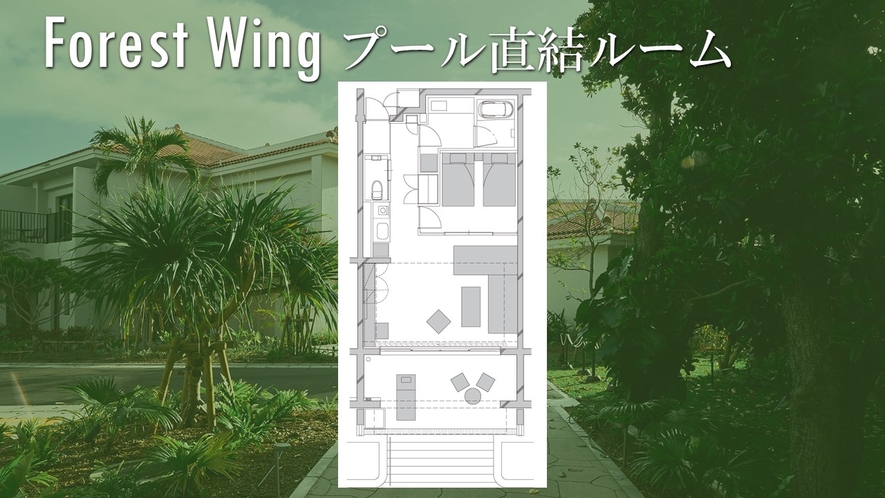 【ForestWing】プール直結のお部屋の間取り