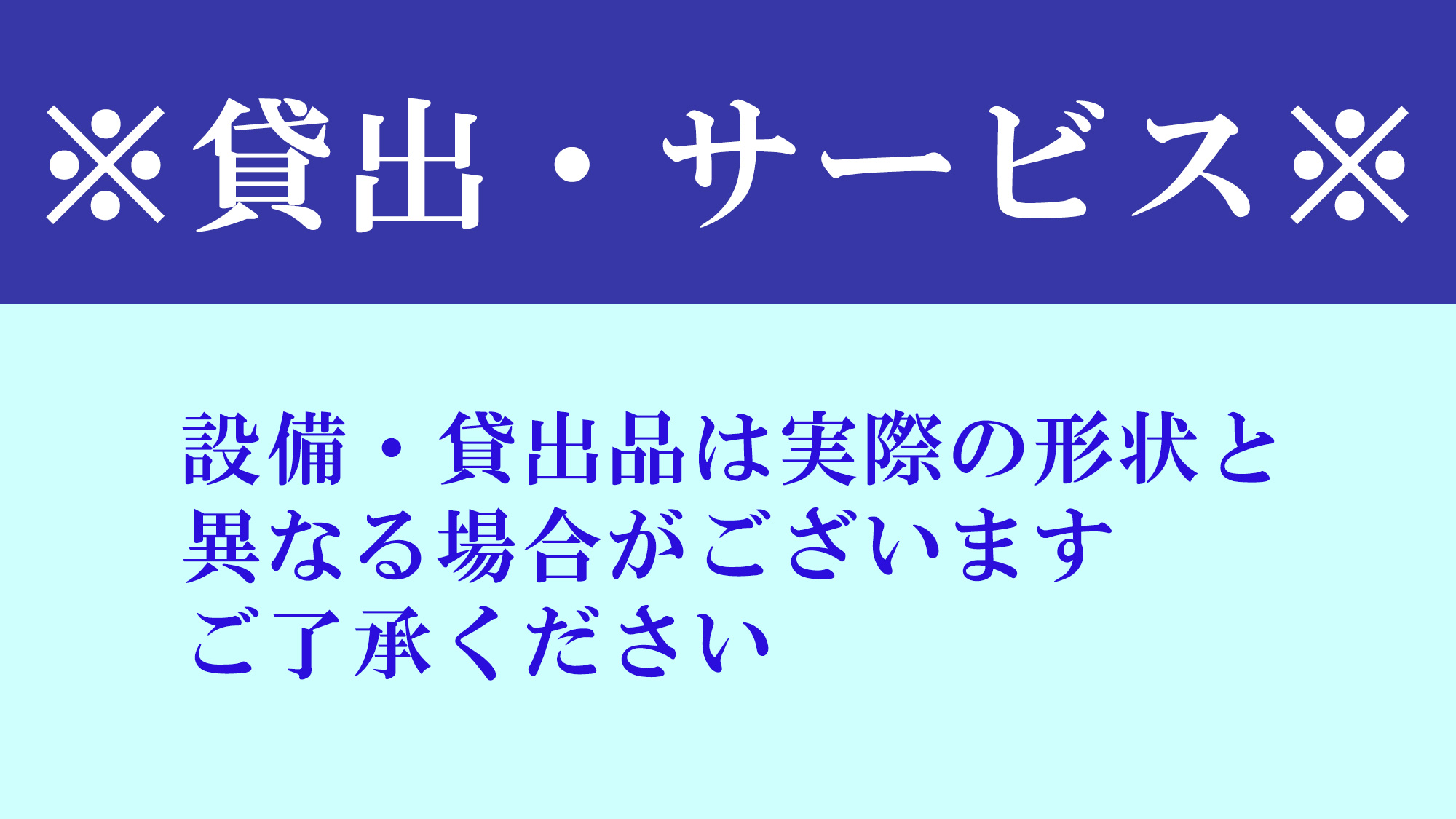 貸出・サービス品は、店舗に配備している商品と異なる場合あり、また数量に限りがございます。