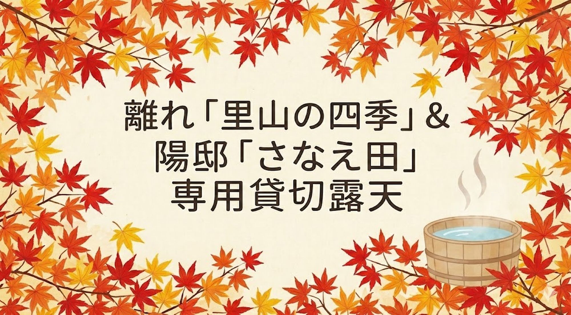 離れ「里山の四季」、新館陽邸「さなえ田」のお客様専用貸切風呂