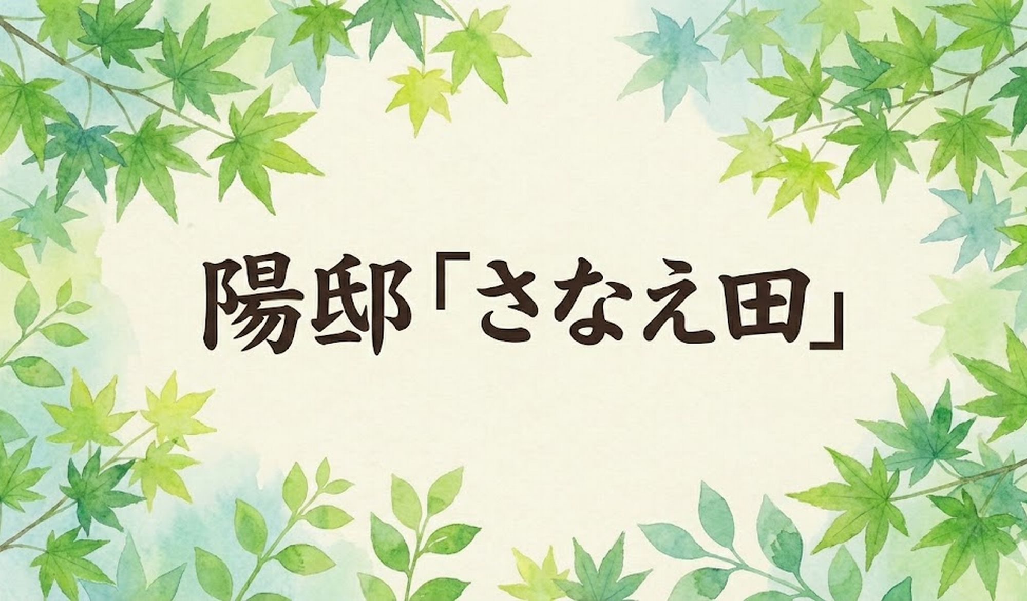さなえ田ご案内
