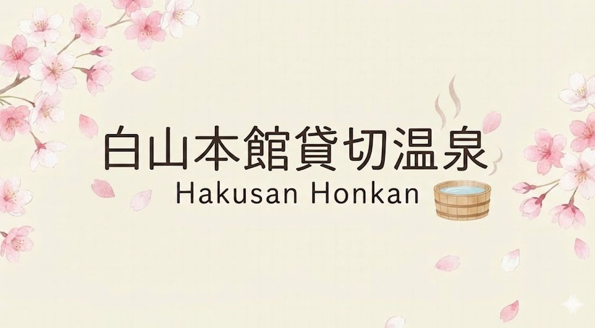 白山本館貸切風呂5湯
