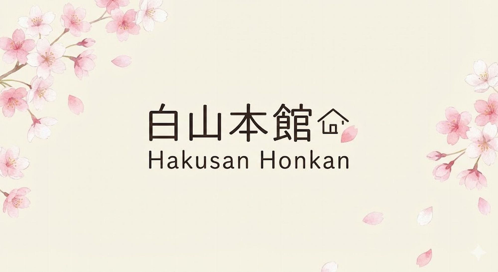 白山本館ご案内