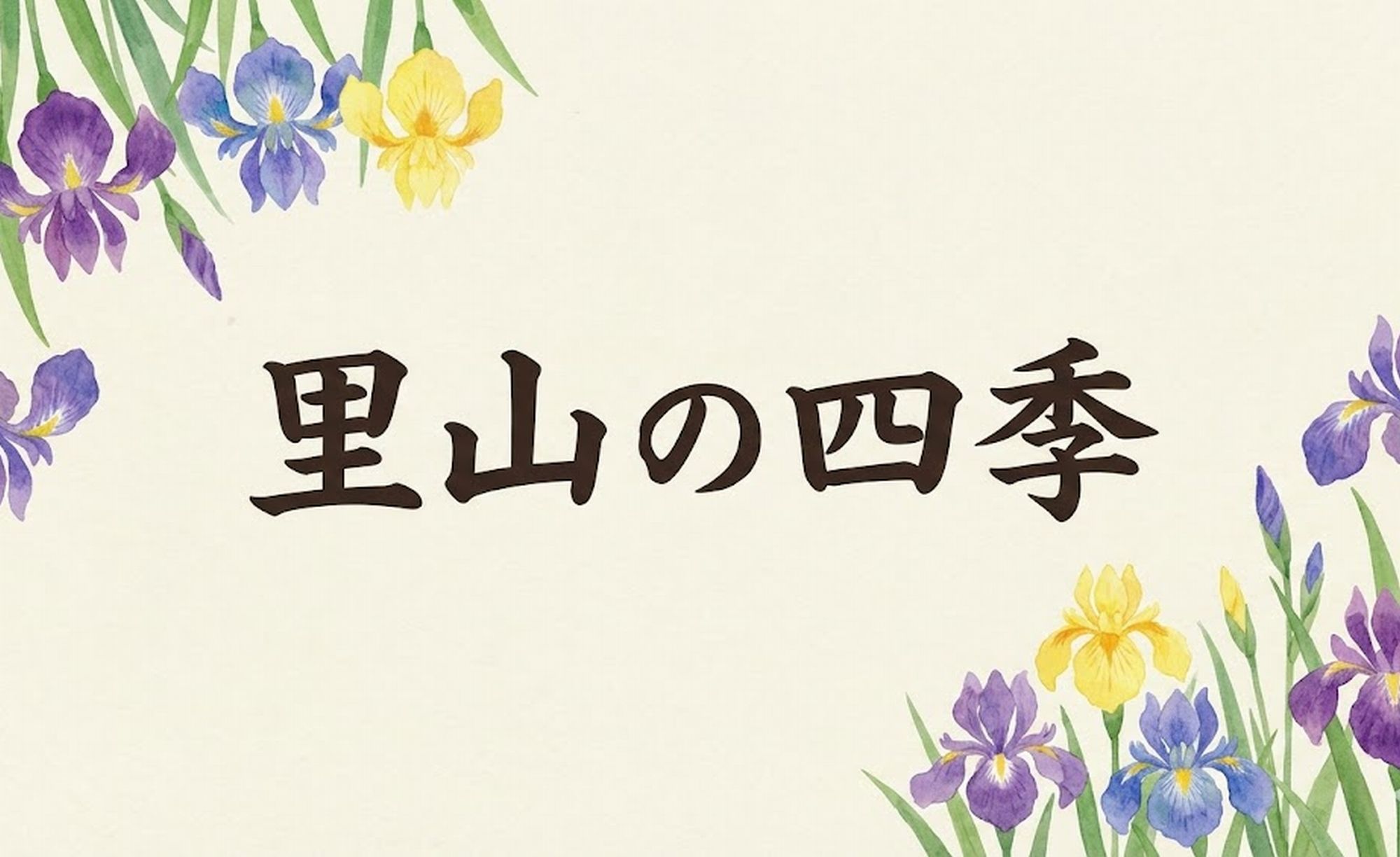 里山の四季ご案内