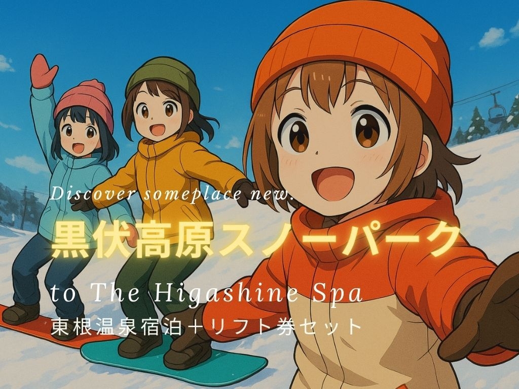 ジャングルジャングルリフト券付【羽黒山】プラン(1泊2食)