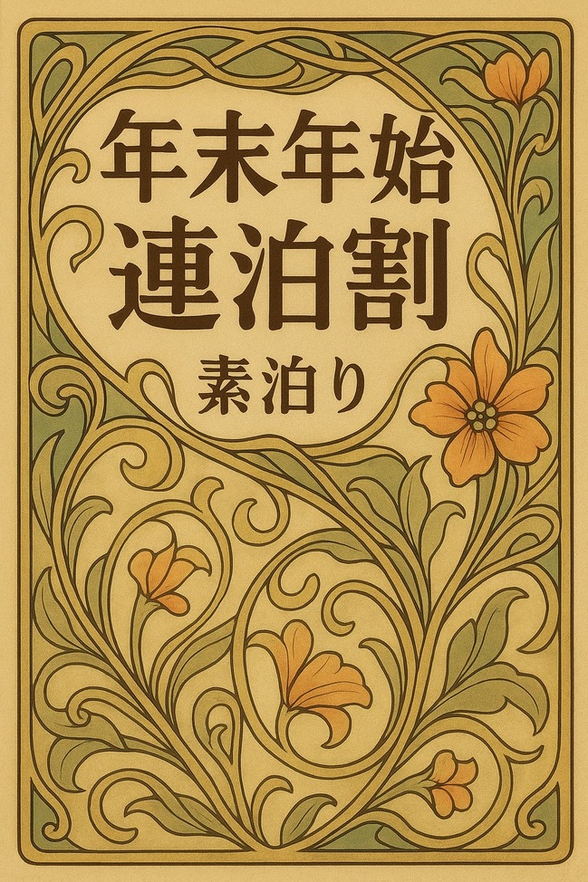 【連泊割】大晦日・元日２泊プラン(素泊り)・事前決済専用