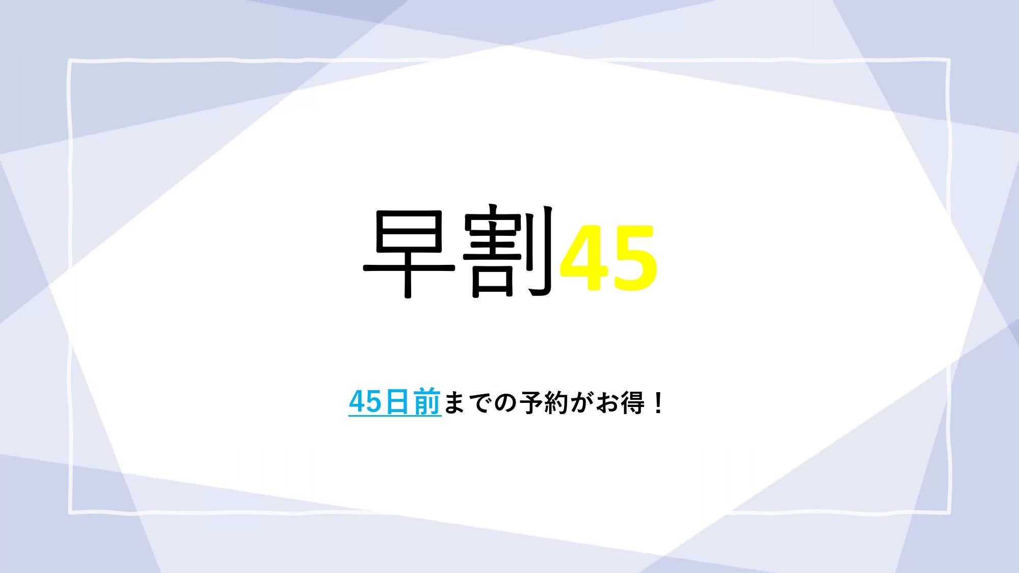 【早期予約45】山形満喫♪板長お任せ膳１３品＜１泊２食■湯殿山/スタンダードプラン＞