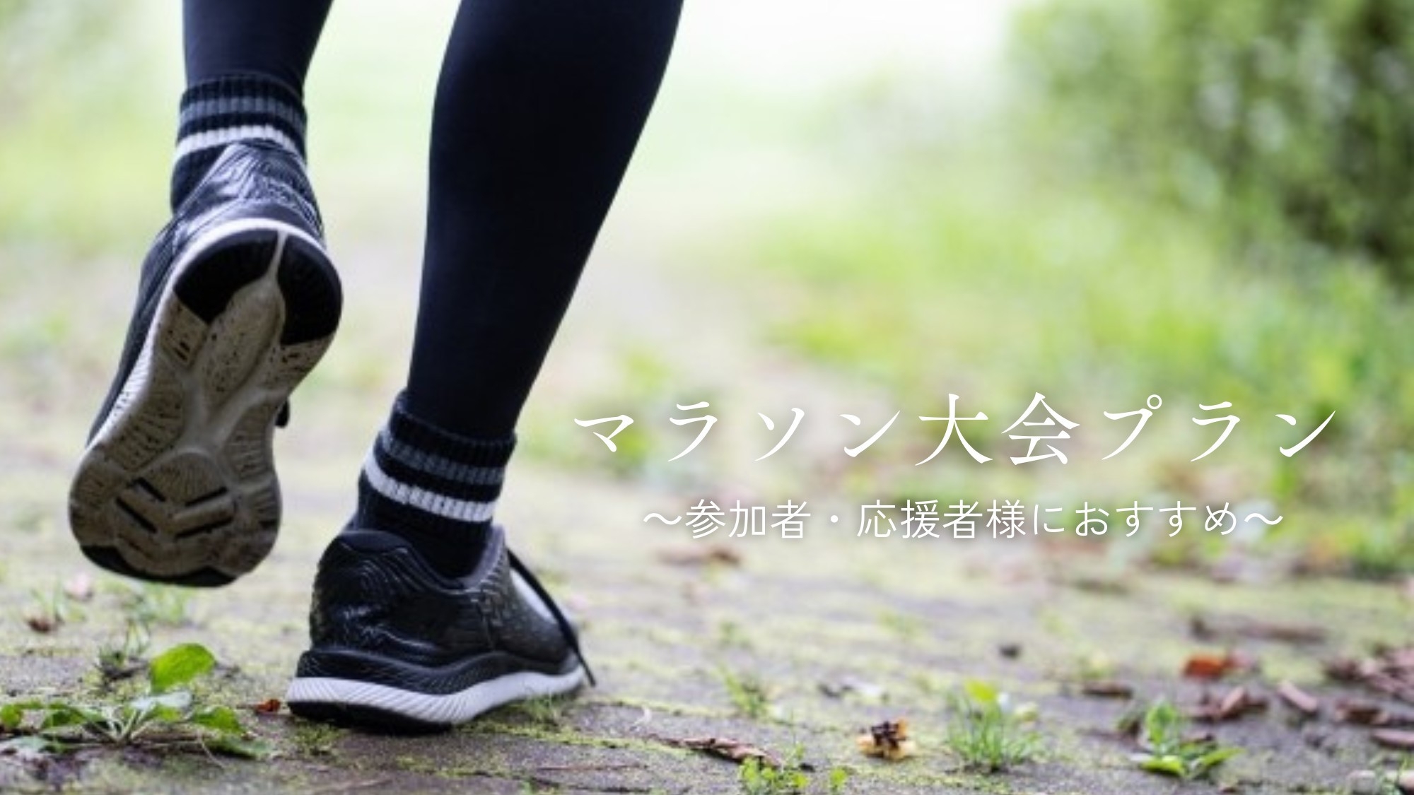 【1泊2食】4/24(金)宿泊限定★まむろがわ春祭り同時開催★梅の里マラソン大会プラン