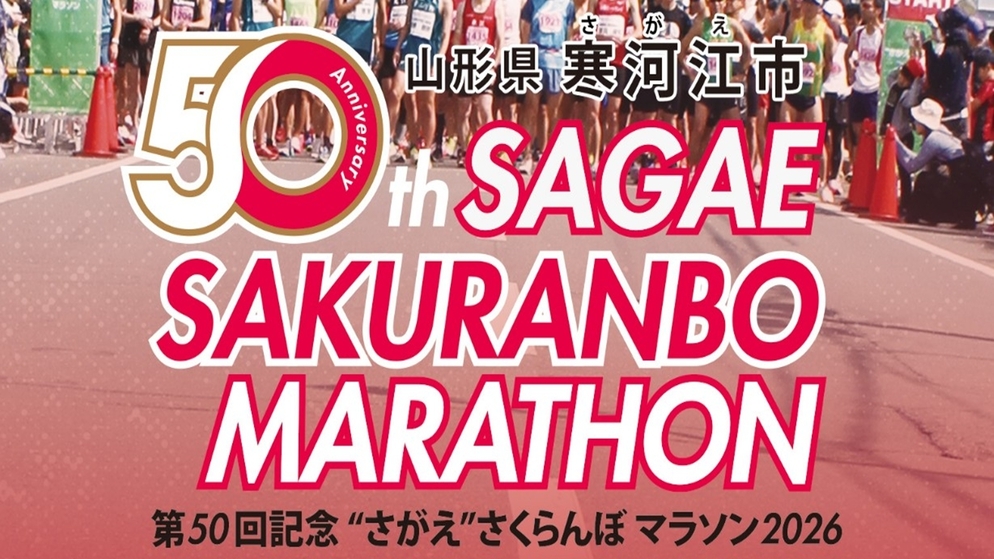 【1泊2食】5/30(土)宿泊者限定★”さがえ”さくらんぼマラソン2026大会プラン★